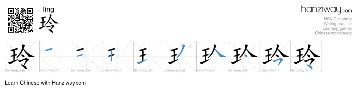 玲 (líng) - English translation, writing, stroke order, audio | Hanziway