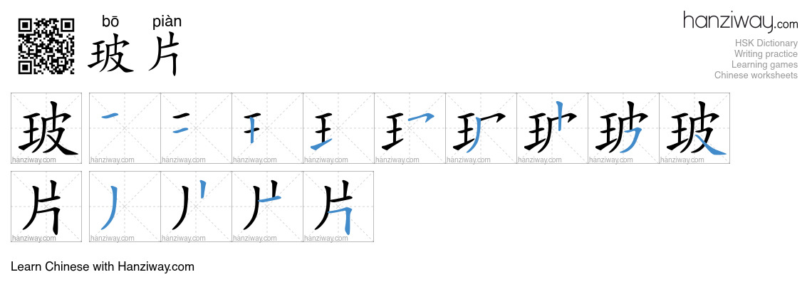 玻片 (bō piàn) - English translation, writing, stroke order, audio | Hanziway