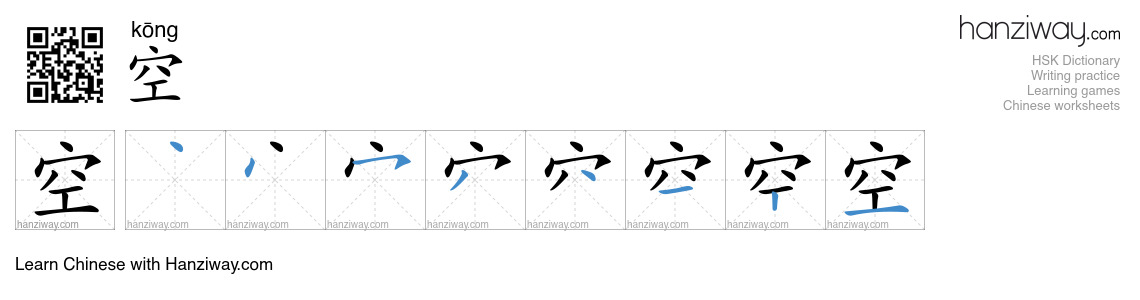 Character 空 stroke orders