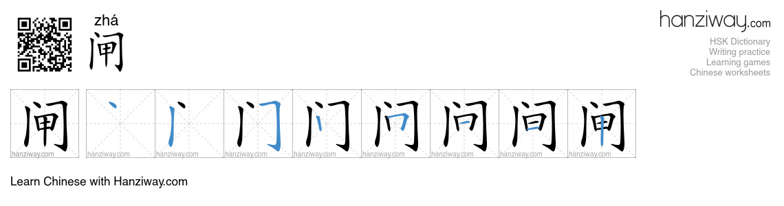 Character 闸 stroke orders