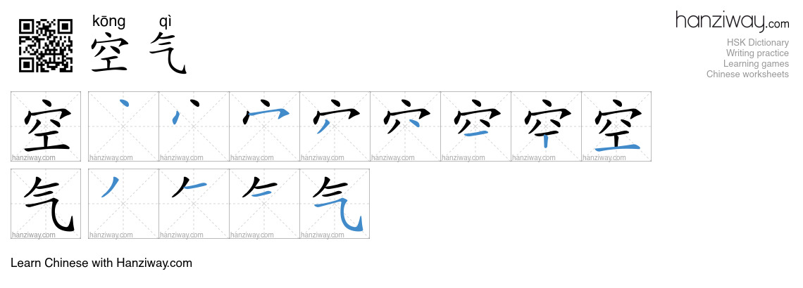 Character 空气 stroke orders