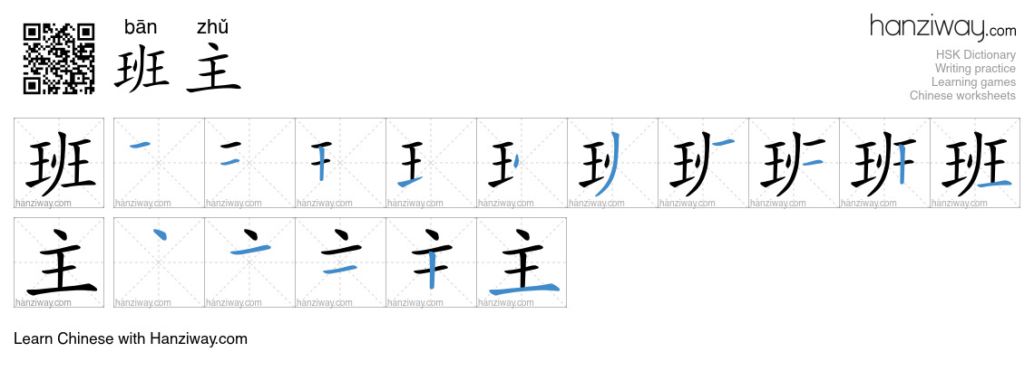班主 (bān zhǔ) - English translation, writing, stroke order, audio | Hanziway