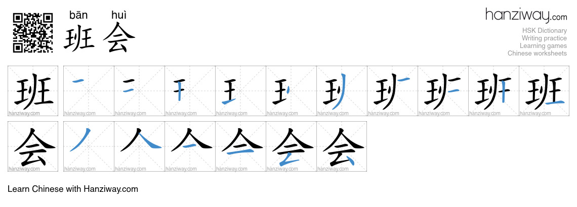 班会 (bān huì) - English translation, writing, stroke order, audio | Hanziway