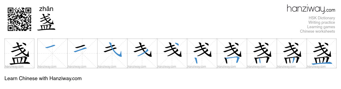 Character 盏 stroke orders
