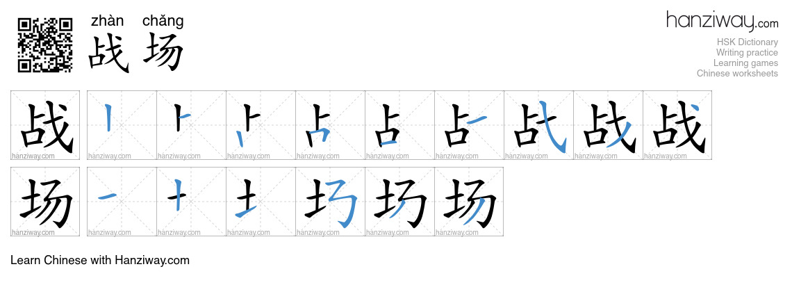 战场 (zhàn chǎng) - English translation, writing, stroke order, audio ...
