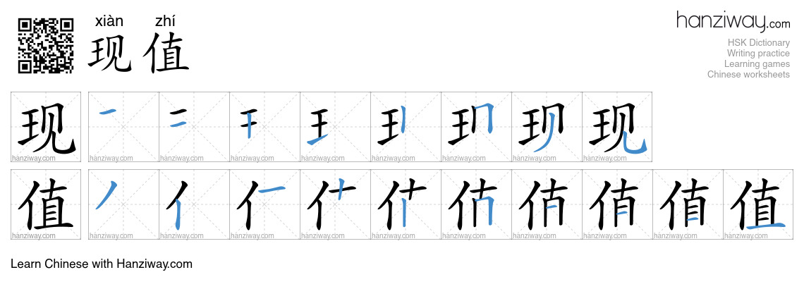 现值 (xiàn zhí) - English translation, writing, stroke order, audio ...