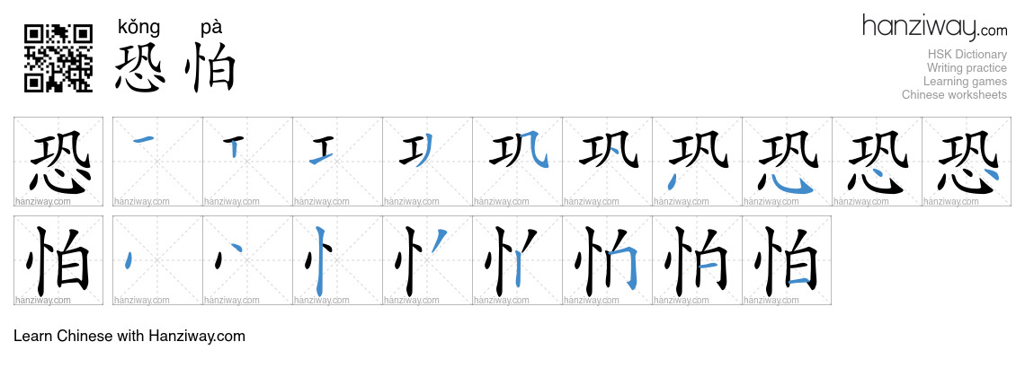 Character 恐怕 stroke orders