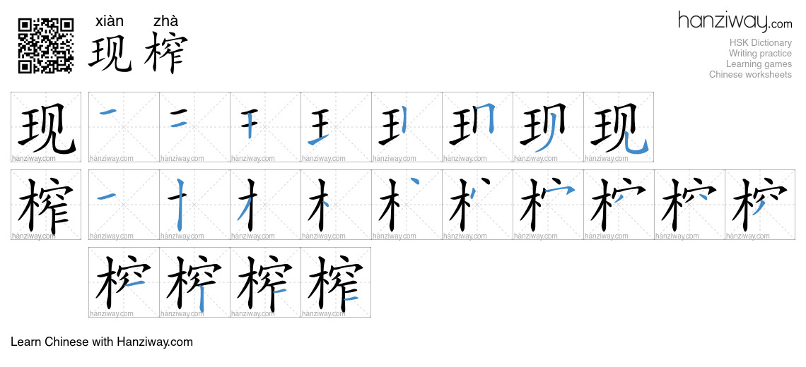 现榨 (xiàn zhà) - English translation, writing, stroke order, audio ...