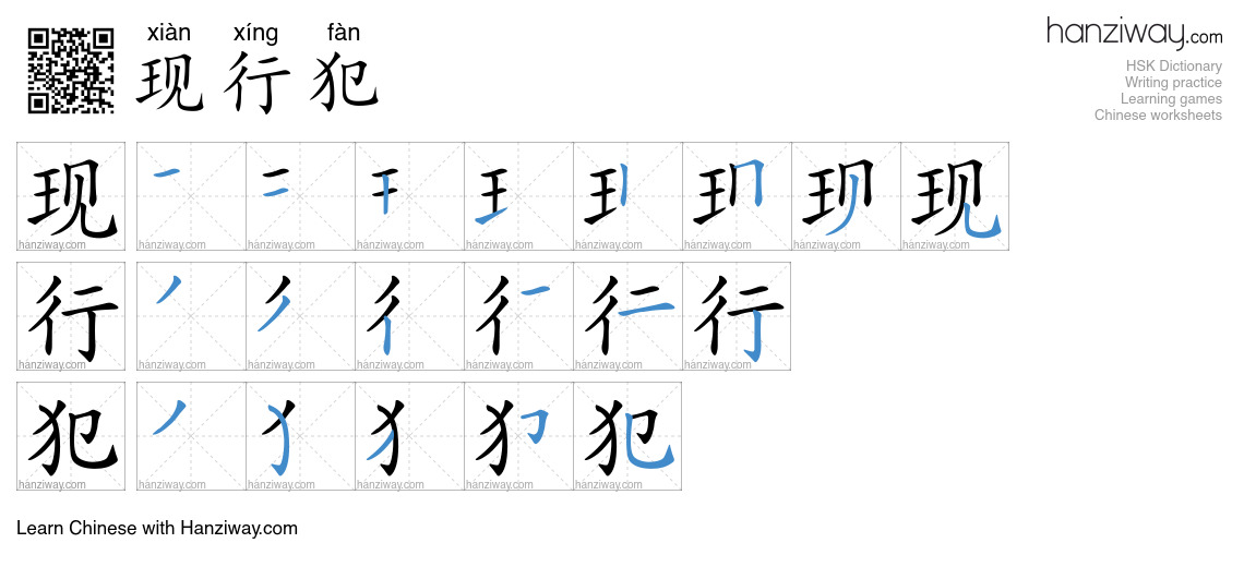 现行犯 (xiàn xíng fàn) - English translation, writing, stroke order, audio ...