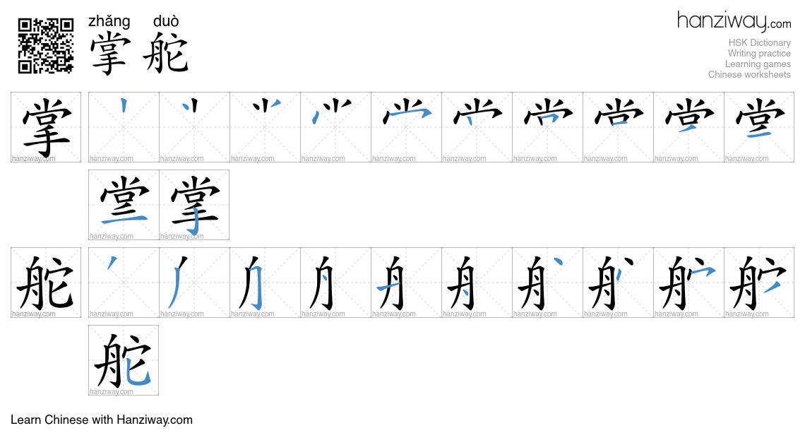 掌舵 (zhǎng duò) - English translation, writing, stroke order, audio ...