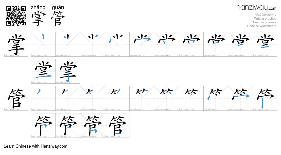 Character 掌管 stroke orders