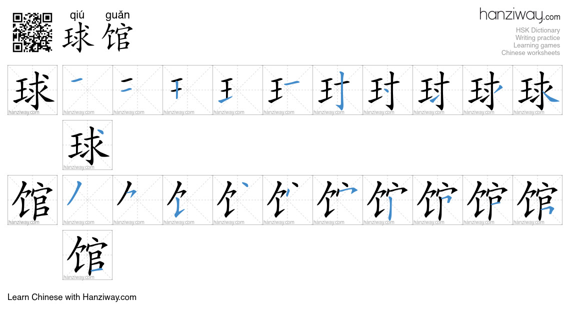 球馆 (qiú guǎn) - English translation, writing, stroke order, audio ...