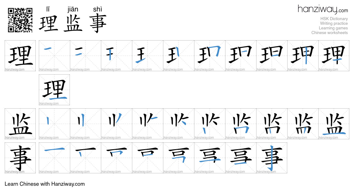 理监事 (lǐ jiān shì) - English translation, writing, stroke order, audio ...