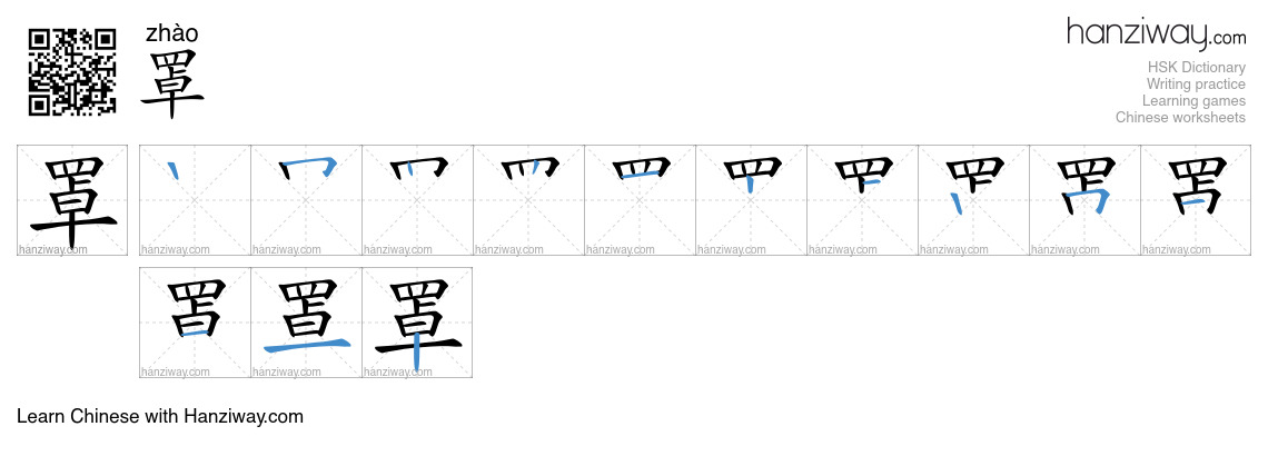 Character 罩 stroke orders