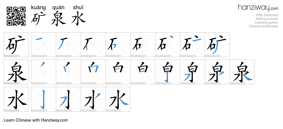 Character 矿泉水 stroke orders