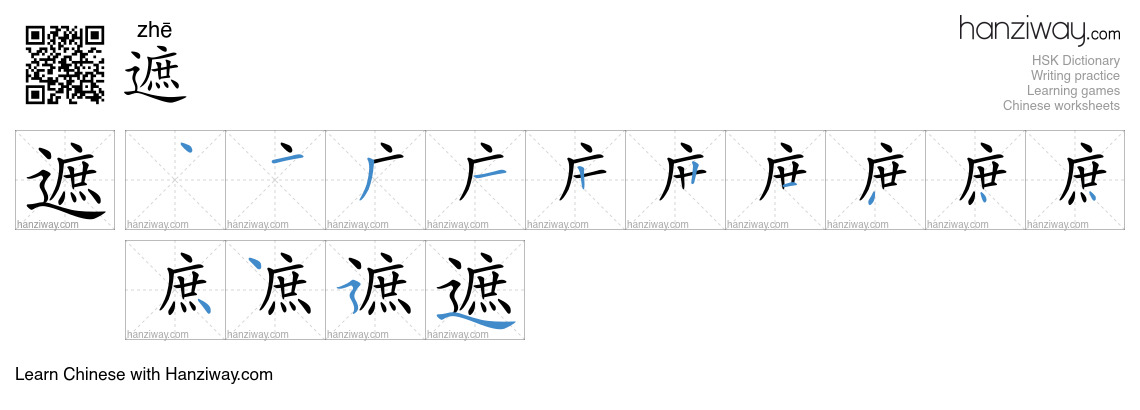 Character 遮 stroke orders