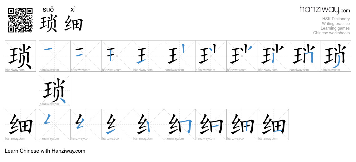 琐细 (suǒ xì) - English translation, writing, stroke order, audio | Hanziway