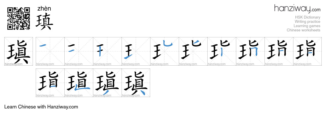 瑱 (zhèn) - English translation, writing, stroke order, audio | Hanziway