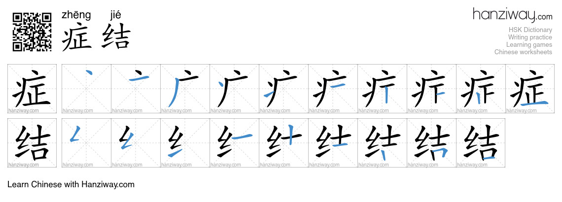 症结 (zhēng jié) - English translation, writing, stroke order, audio ...