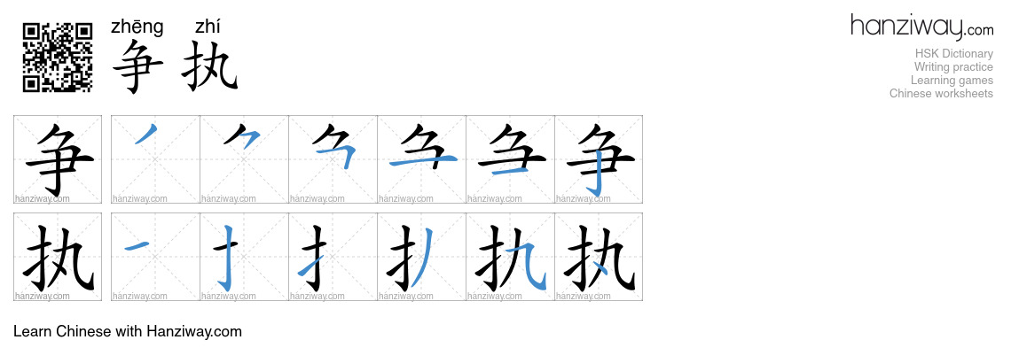 争执 (zhēng zhí) - English translation, writing, stroke order, audio ...