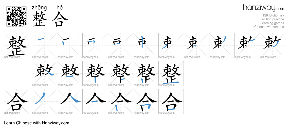 整合 (zhěng hé) - English translation, writing, stroke order, audio ...