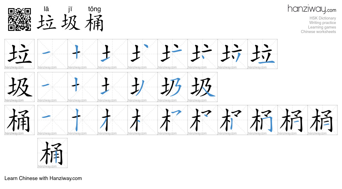 Character 垃圾桶 stroke orders