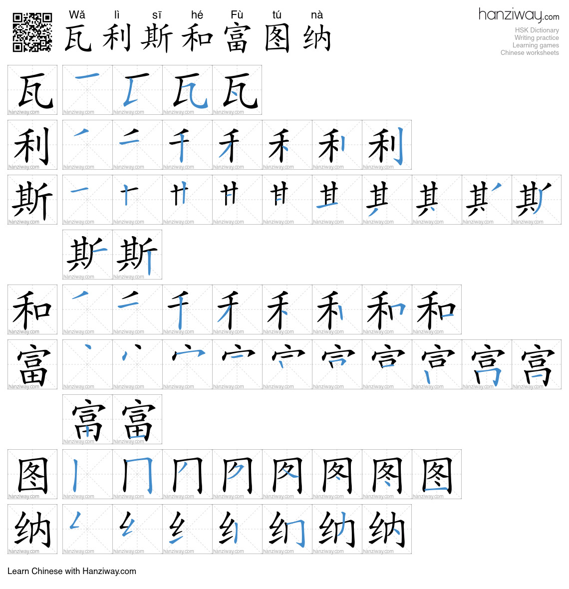 瓦利斯和富图纳 (Wǎ lì sī hé Fù tú nà) - English translation, writing, stroke ...