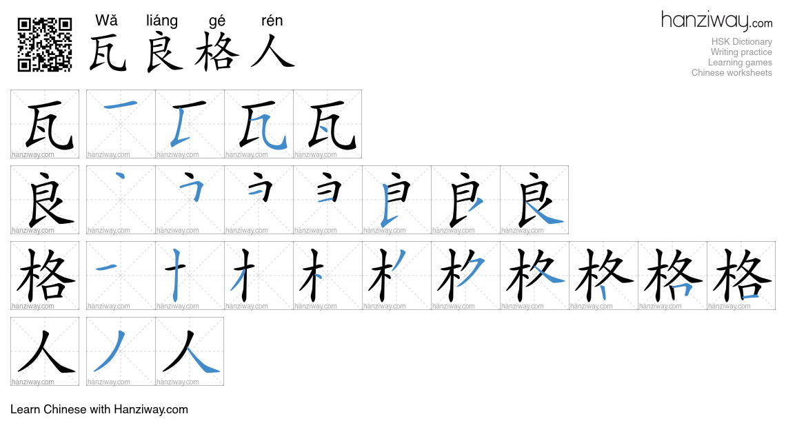 瓦良格人 (Wǎ liáng gé rén) - English translation, writing, stroke order ...