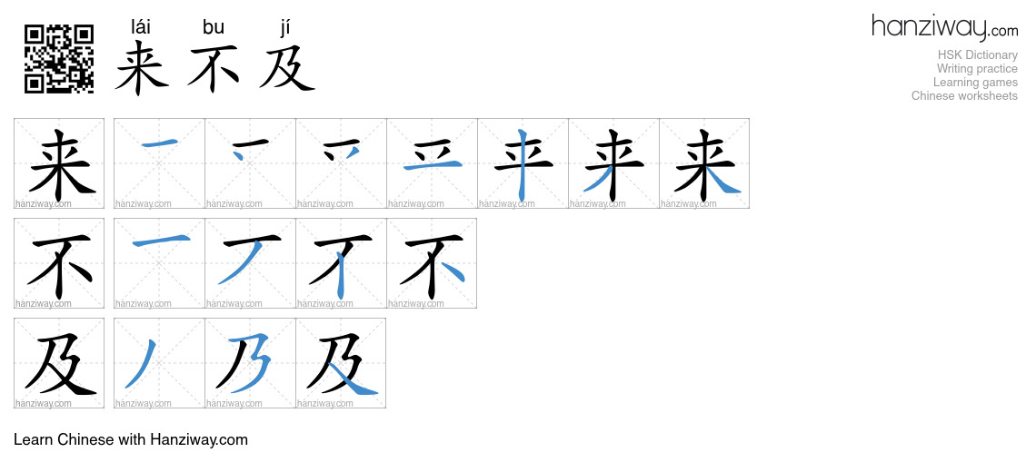 Character 来不及 stroke orders