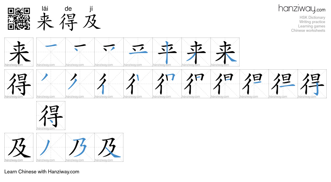 Character 来得及 stroke orders
