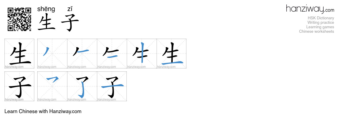生子 (shēng zǐ) - English translation, writing, stroke order, audio ...