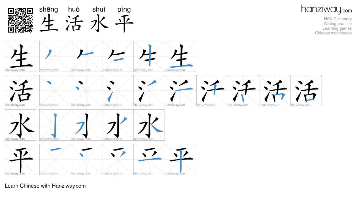 生活水平 (shēng huó shuǐ píng) - English translation, writing, stroke order ...