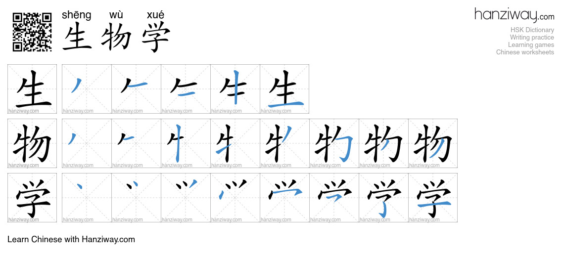 生物学 (shēng wù xué) - English translation, writing, stroke order, audio ...