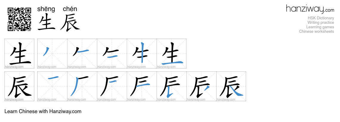 生辰 (shēng chén) - English translation, writing, stroke order, audio ...