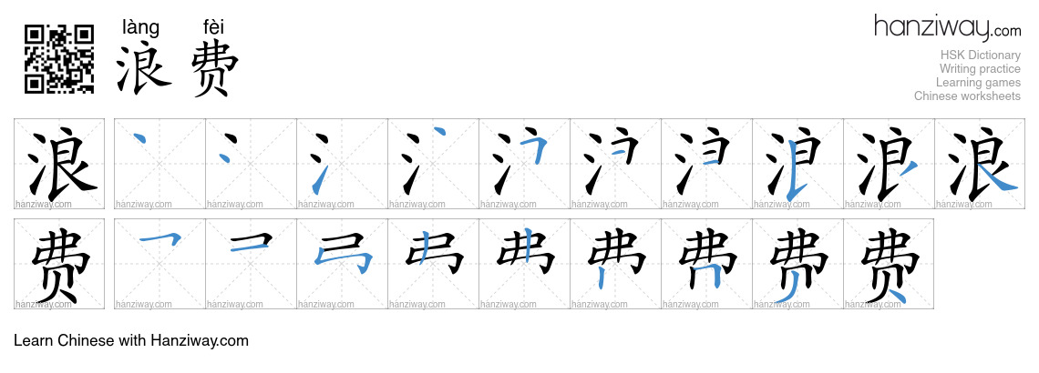 Character 浪费 stroke orders