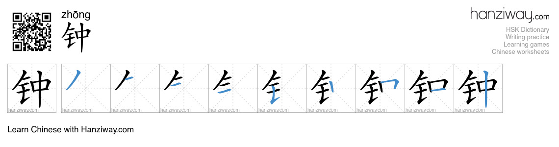 Character 钟 stroke orders