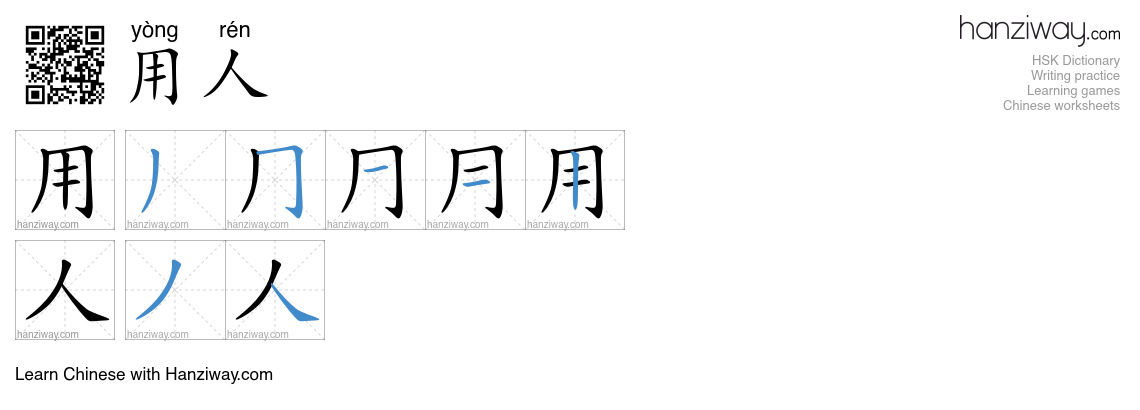 用人 (yòng rén) - English translation, writing, stroke order, audio ...