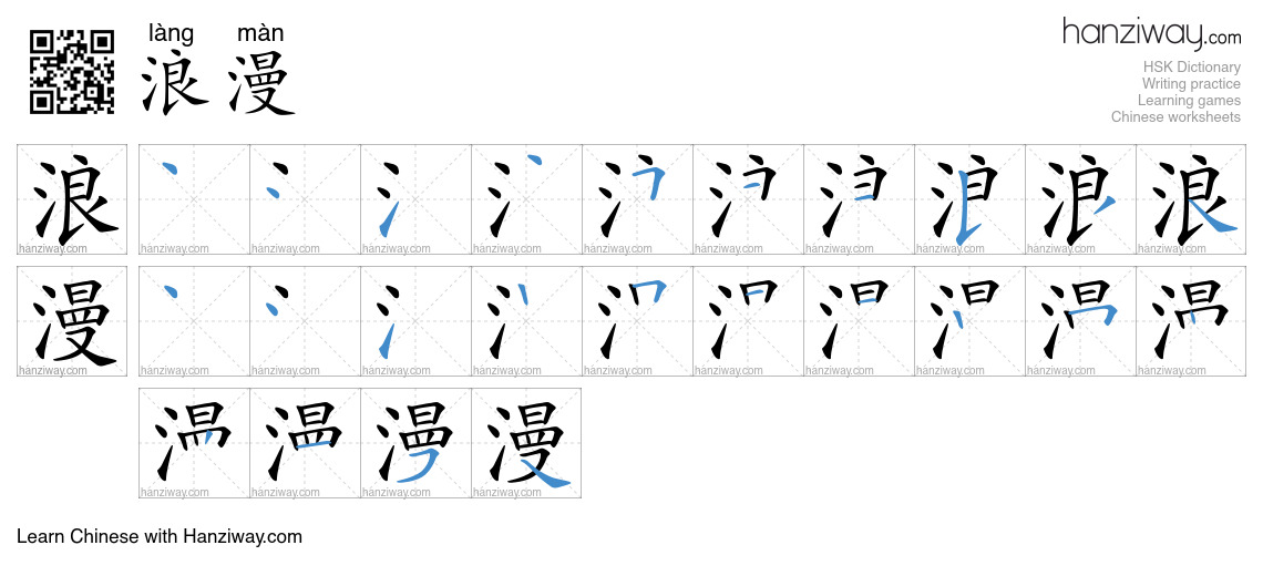 Character 浪漫 stroke orders