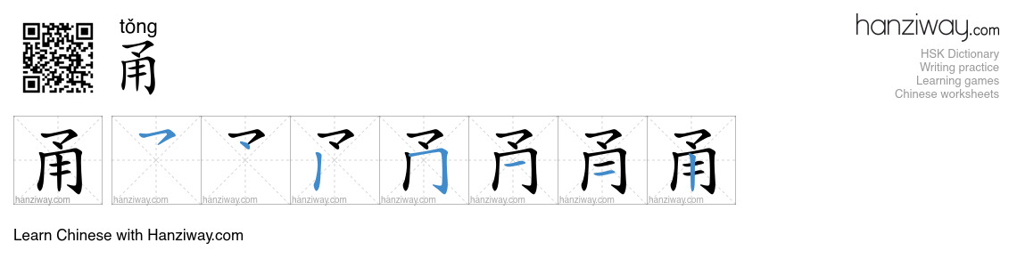 甬 (tǒng) - English translation, writing, stroke order, audio | Hanziway
