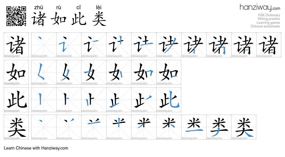 Character 诸如此类 stroke orders