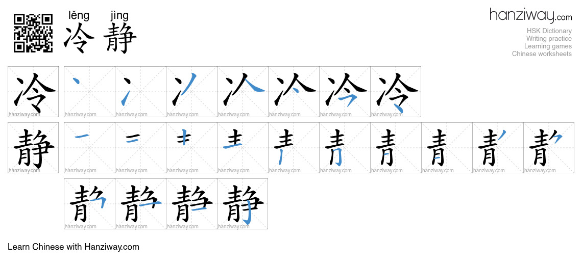 Character 冷静 stroke orders