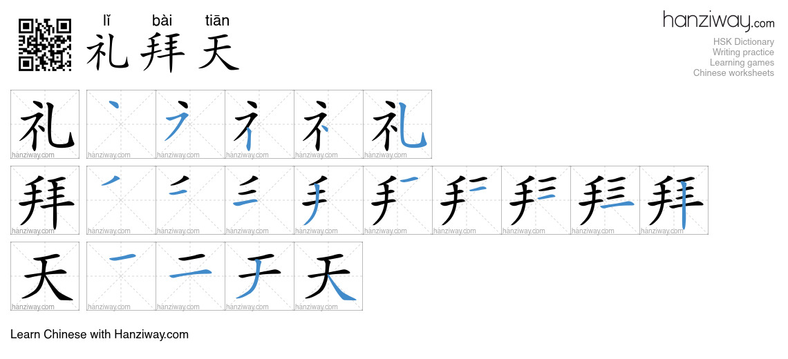 Character 礼拜天 stroke orders