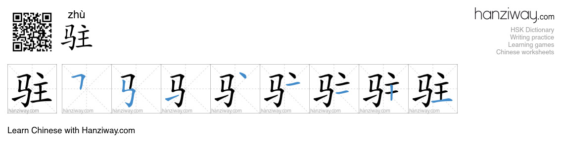 Character 驻 stroke orders