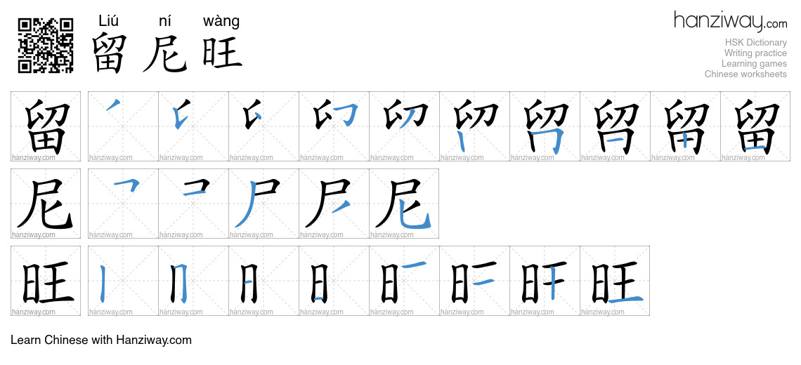 留尼旺 (Liú ní wàng) - English translation, writing, stroke order, audio ...