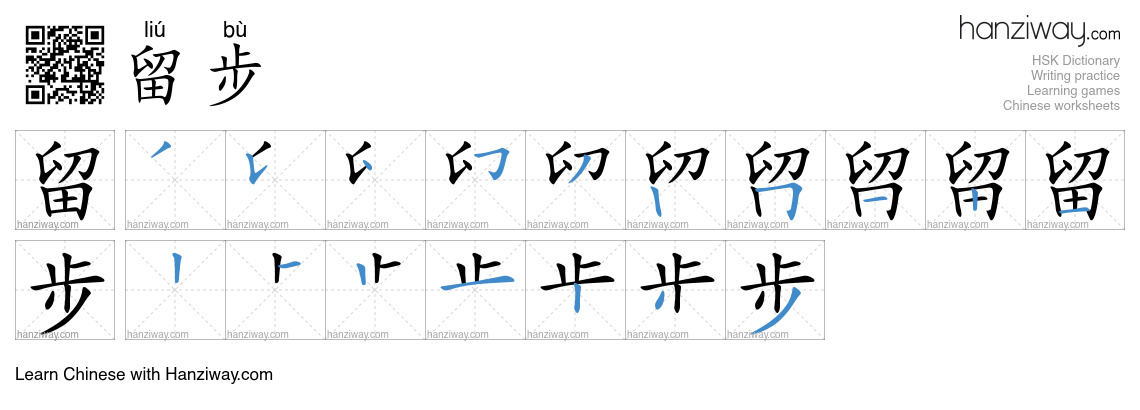 留步 (liú bù) - English translation, writing, stroke order, audio | Hanziway