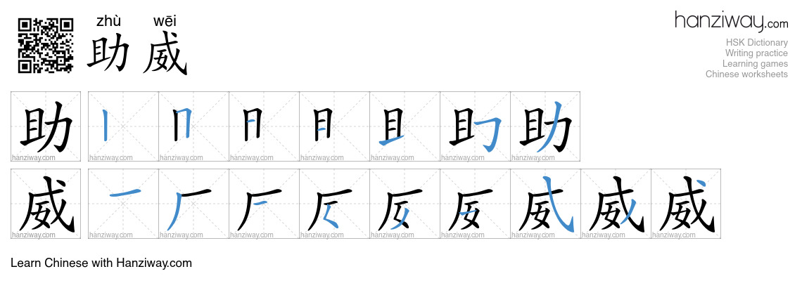 助威 (zhù wēi) - English translation, writing, stroke order, audio | Hanziway
