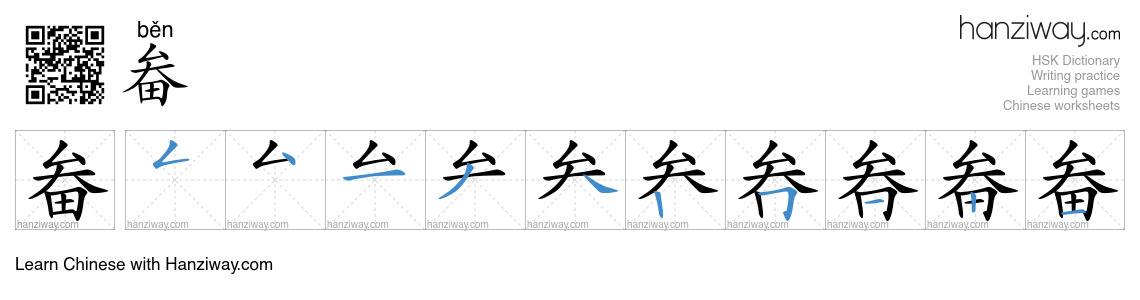 畚 (běn) - English translation, writing, stroke order, audio | Hanziway