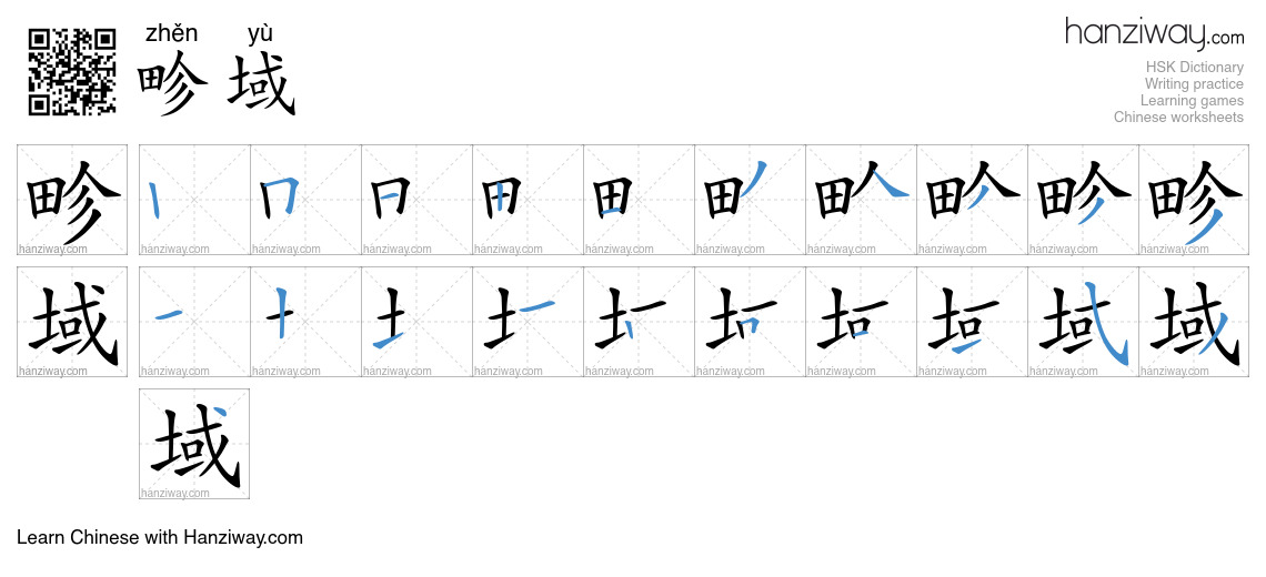 畛域 (zhěn yù) - English translation, writing, stroke order, audio | Hanziway