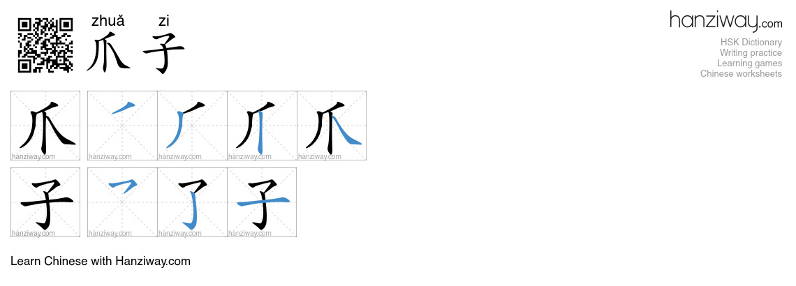 Character 爪子 stroke orders