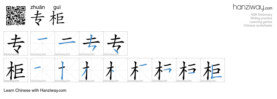 Character 专柜 stroke orders